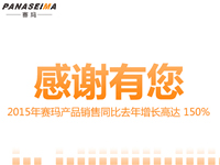感謝有您，2015年賽瑪產(chǎn)品銷售同比去年增長(zhǎng)高達(dá) 150%