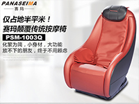 僅占地半平米！賽瑪PSM-1003Q顛覆傳統(tǒng)按摩椅