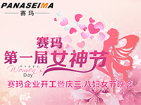 佛山賽瑪電子科技有限公司女神節(jié)——美的自己，好的企業(yè)